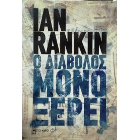 IAN RANKIN - Ο ΔΙΑΒΟΛΟΣ ΜΟΝΟ ΞΕΡΕΙ
