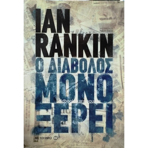 IAN RANKIN - Ο ΔΙΑΒΟΛΟΣ ΜΟΝΟ ΞΕΡΕΙ