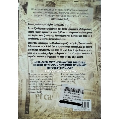 IAN RANKIN - Ο ΔΙΑΒΟΛΟΣ ΜΟΝΟ ΞΕΡΕΙ