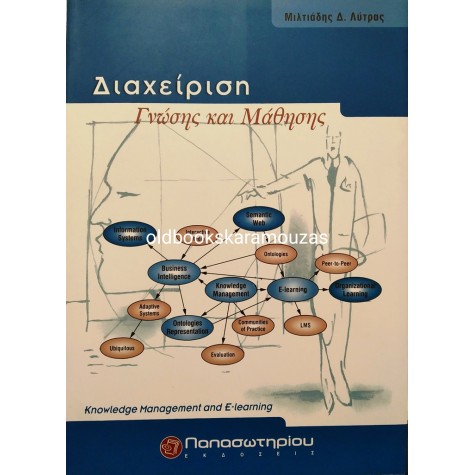 ΜΙΛΤΙΑΔΗΣ Δ. ΛΥΤΡΑΣ - ΔΙΑΧΕΙΡΙΣΗ ΓΝΩΣΗΣ ΚΑΙ ΜΑΘΗΣΗΣ