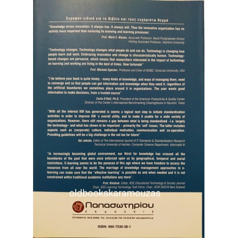 ΜΙΛΤΙΑΔΗΣ Δ. ΛΥΤΡΑΣ - ΔΙΑΧΕΙΡΙΣΗ ΓΝΩΣΗΣ ΚΑΙ ΜΑΘΗΣΗΣ