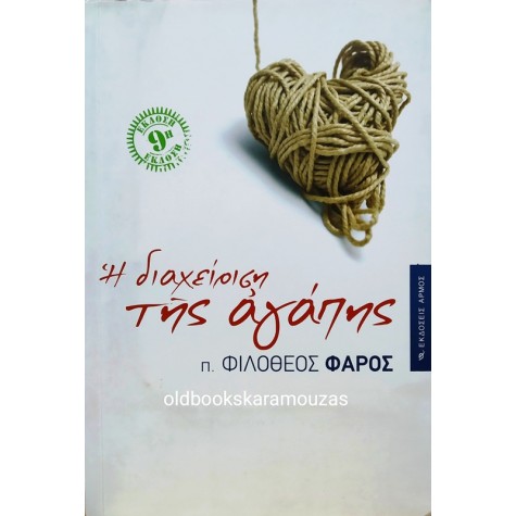 Π. ΦΙΛΟΘΕΟΣ ΦΑΡΟΣ - Η ΔΙΑΧΕΙΡΙΣΗ ΤΗΣ ΑΓΑΠΗΣ