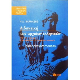 Ν. Δ. ΒΑΡΜΑΖΗΣ - ΔΙΔΑΚΤΙΚΗ ΤΩΝ ΑΡΧΑΙΩΝ ΕΛΛΗΝΙΚΩΝ