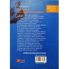 Ν. Δ. ΒΑΡΜΑΖΗΣ - ΔΙΔΑΚΤΙΚΗ ΤΩΝ ΑΡΧΑΙΩΝ ΕΛΛΗΝΙΚΩΝ