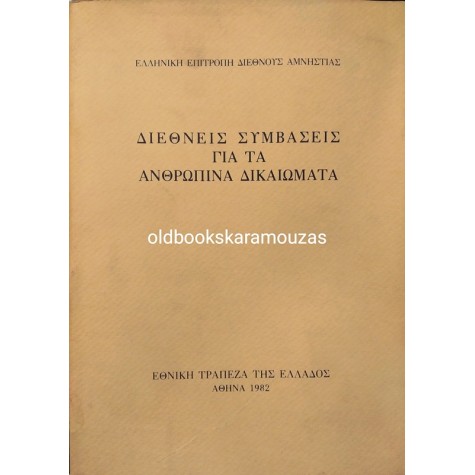 ΔΙΕΘΝΕΙΣ ΣΥΜΒΑΣΕΙΣ ΓΙΑ ΤΑ ΑΝΘΡΩΠΙΝΑ ΔΙΚΑΙΩΜΑΤΑ