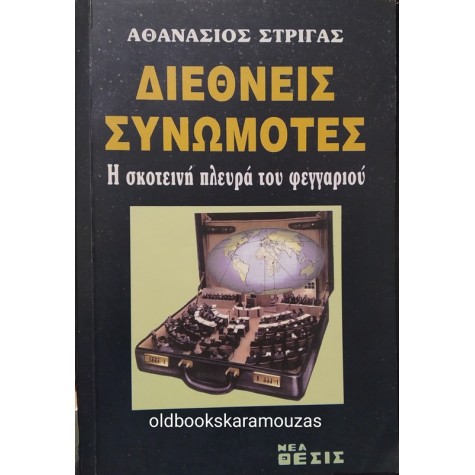 ΑΘΑΝΑΣΙΟΣ ΣΤΡΙΓΑΣ - ΔΙΕΘΝΕΙΣ ΣΥΝΩΜΟΤΕΣ