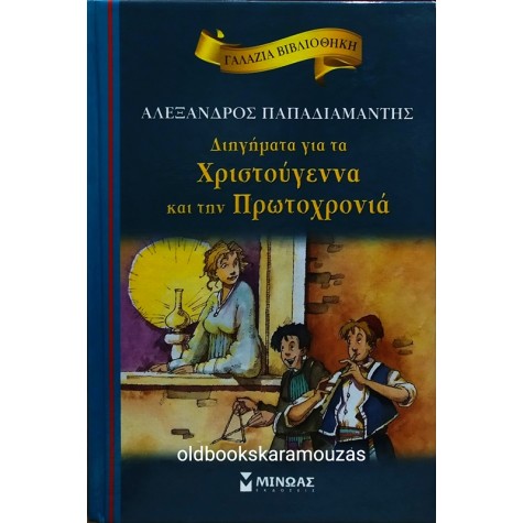 ΑΛΕΞΑΝΔΡΟΣ ΠΑΠΑΔΙΑΜΑΝΤΗΣ - ΔΙΗΓΗΜΑΤΑ ΓΙΑ ΤΑ ΧΡΙΣΤΟΥΓΕΝΝΑ ΚΑΙ ΤΗΝ ΠΡΩΤΟΧΡΟΝΙΑ
