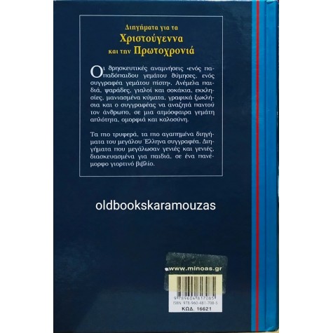 ΑΛΕΞΑΝΔΡΟΣ ΠΑΠΑΔΙΑΜΑΝΤΗΣ - ΔΙΗΓΗΜΑΤΑ ΓΙΑ ΤΑ ΧΡΙΣΤΟΥΓΕΝΝΑ ΚΑΙ ΤΗΝ ΠΡΩΤΟΧΡΟΝΙΑ