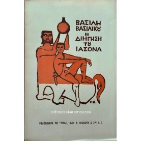 ΒΑΣΙΛΗΣ ΒΑΣΙΛΙΚΟΣ - Η ΔΙΗΓΗΣΗ ΤΟΥ ΙΑΣΟΝΑ