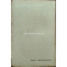 ΒΑΣΙΛΗΣ ΒΑΣΙΛΙΚΟΣ - Η ΔΙΗΓΗΣΗ ΤΟΥ ΙΑΣΟΝΑ