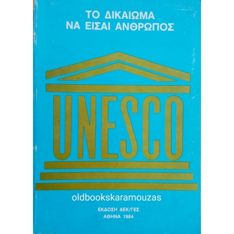 UNESCO - ΤΟ ΔΙΚΑΙΩΜΑ ΝΑ ΕΙΣΑΙ ΑΝΘΡΩΠΟΣ Β'