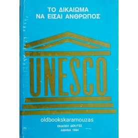 UNESCO - ΤΟ ΔΙΚΑΙΩΜΑ ΝΑ ΕΙΣΑΙ ΑΝΘΡΩΠΟΣ Α'