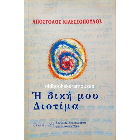 ΑΠΟΣΤΟΛΟΣ ΚΙΛΕΣΣΟΠΟΥΛΟΣ - Η ΔΙΚΗ ΜΟΥ ΔΙΟΤΙΜΑ - ΣΥΛΛΕΚΤΙΚΟ