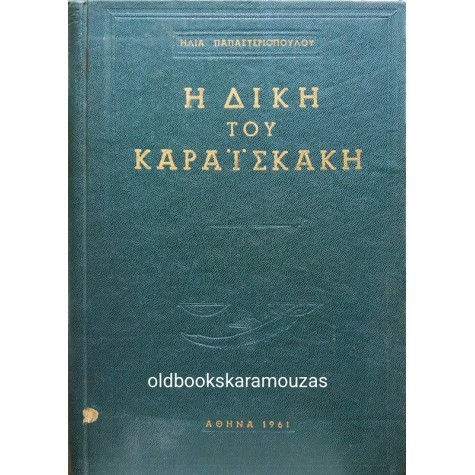 ΗΛΙΑΣ ΠΑΠΑΣΤΕΡΙΟΠΟΥΛΟΣ - Η ΔΙΚΗ ΤΟΥ ΚΑΡΑΪΣΚΑΚΗ