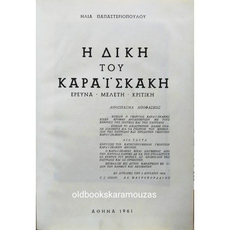 ΗΛΙΑΣ ΠΑΠΑΣΤΕΡΙΟΠΟΥΛΟΣ - Η ΔΙΚΗ ΤΟΥ ΚΑΡΑΪΣΚΑΚΗ