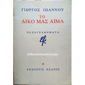 ΓΙΩΡΓΟΣ ΙΩΑΝΝΟΥ - ΤΟ ΔΙΚΟ ΜΑΣ ΑΙΜΑ