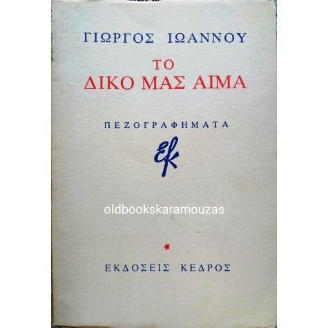 ΓΙΩΡΓΟΣ ΙΩΑΝΝΟΥ - ΤΟ ΔΙΚΟ ΜΑΣ ΑΙΜΑ