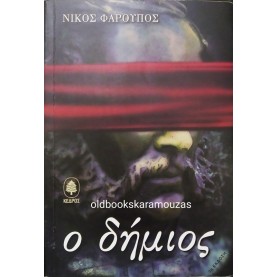 ΝΙΚΟΣ ΦΑΡΟΥΠΟΣ - Ο ΔΗΜΙΟΣ