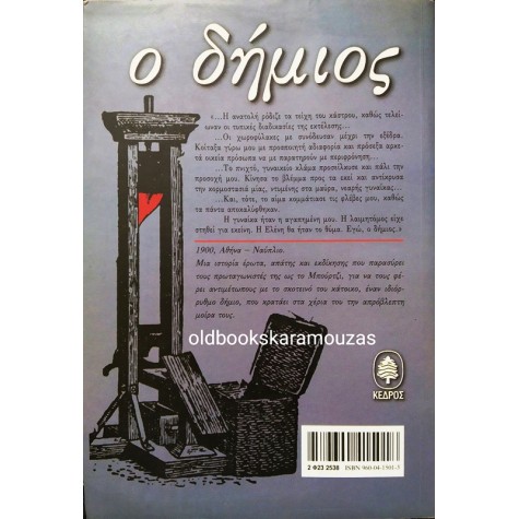 ΝΙΚΟΣ ΦΑΡΟΥΠΟΣ - Ο ΔΗΜΙΟΣ