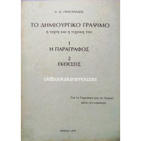 Ν. Θ. ΓΡΗΓΟΡΙΑΔΗΣ - ΤΟ ΔΗΜΙΟΥΡΓΙΚΟ ΓΡΑΨΙΜΟ