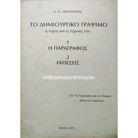 Ν. Θ. ΓΡΗΓΟΡΙΑΔΗΣ - ΤΟ ΔΗΜΙΟΥΡΓΙΚΟ ΓΡΑΨΙΜΟ
