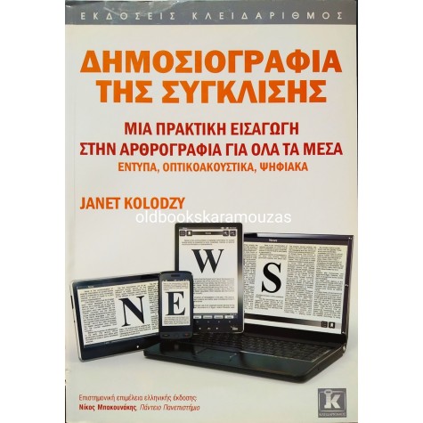JANET KOLODZY - ΔΗΜΟΣΙΟΓΡΑΦΙΑ ΤΗΣ ΣΥΓΚΛΙΣΗΣ