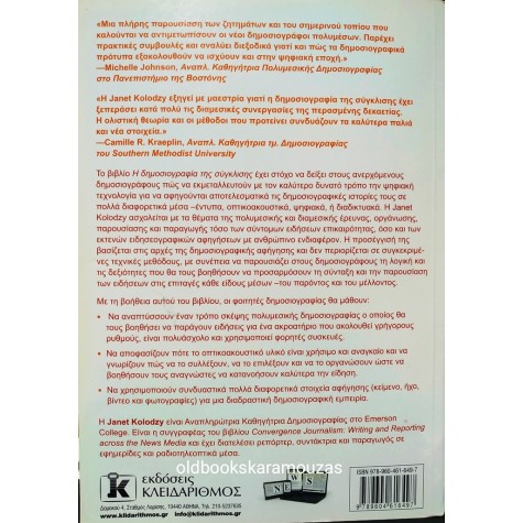 JANET KOLODZY - ΔΗΜΟΣΙΟΓΡΑΦΙΑ ΤΗΣ ΣΥΓΚΛΙΣΗΣ