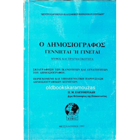Π. Μ. ΕΛΕΥΘΕΡΙΑΔΗΣ - Ο ΔΗΜΟΣΙΟΓΡΑΦΟΣ ΓΕΝΝΙΕΤΑΙ Ή ΓΙΝΕΤΑΙ 