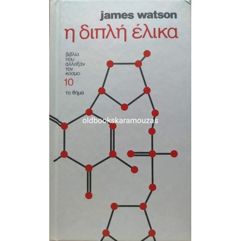 JAMES WATSON - Η ΔΙΠΛΗ ΕΛΙΚΑ