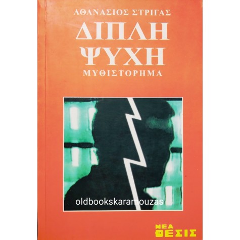 ΑΘΑΝΑΣΙΟΣ ΣΤΡΙΓΑΣ - ΔΙΠΛΗ ΨΥΧΗ
