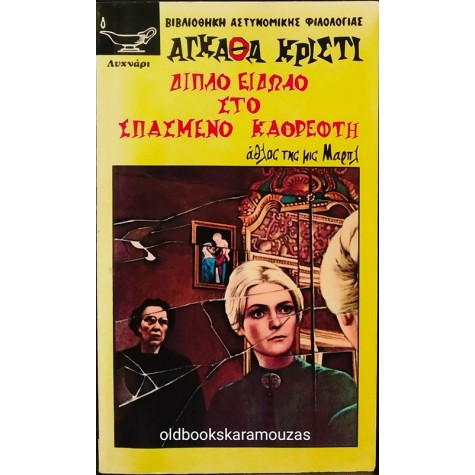 AGATHA CHRISTIE - ΔΙΠΛΟ ΕΙΔΩΛΟ ΣΤΟ ΣΠΑΣΜΕΝΟ ΚΑΘΡΕΦΤΗ