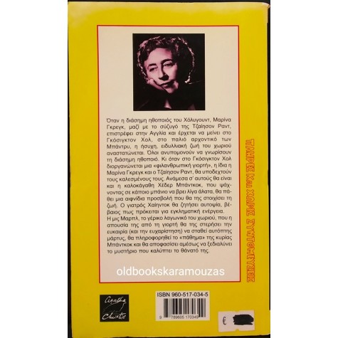 AGATHA CHRISTIE - ΔΙΠΛΟ ΕΙΔΩΛΟ ΣΤΟ ΣΠΑΣΜΕΝΟ ΚΑΘΡΕΦΤΗ