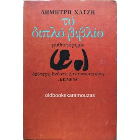 ΔΗΜΗΤΡΗΣ ΧΑΤΖΗΣ - ΤΟ ΔΙΠΛΟ ΒΙΒΛΙΟ