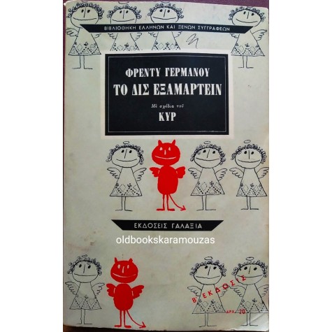 ΦΡΕΝΤΥ ΓΕΡΜΑΝΟΣ - ΤΟ ΔΙΣ ΕΞΑΜΑΡΤΕΙΝ
