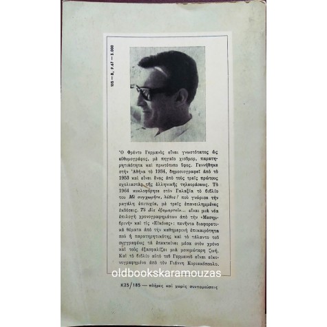 ΦΡΕΝΤΥ ΓΕΡΜΑΝΟΣ - ΤΟ ΔΙΣ ΕΞΑΜΑΡΤΕΙΝ
