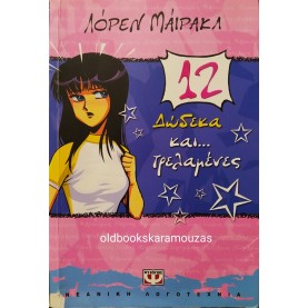 LAUREN MYRACLE - ΔΩΔΕΚΑ ΚΑΙ... ΤΡΕΛΑΜΕΝΕΣ