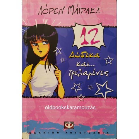 LAUREN MYRACLE - ΔΩΔΕΚΑ ΚΑΙ... ΤΡΕΛΑΜΕΝΕΣ