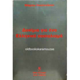 ΜΑΡΙΟΣ ΝΙΚΟΛΙΝΑΚΟΣ - ΔΟΚΙΜΙΑ ΓΙΑ ΕΝΑΝ ΕΛΛΗΝΙΚΟ ΣΟΣΙΑΛΙΣΜΟ