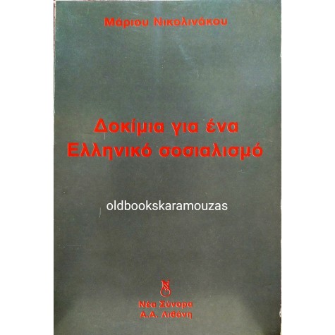 ΜΑΡΙΟΣ ΝΙΚΟΛΙΝΑΚΟΣ - ΔΟΚΙΜΙΑ ΓΙΑ ΕΝΑΝ ΕΛΛΗΝΙΚΟ ΣΟΣΙΑΛΙΣΜΟ
