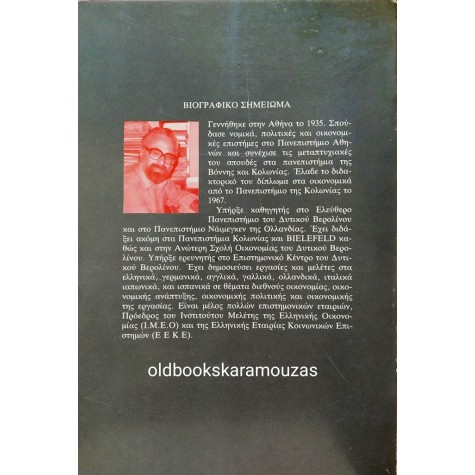 ΜΑΡΙΟΣ ΝΙΚΟΛΙΝΑΚΟΣ - ΔΟΚΙΜΙΑ ΓΙΑ ΕΝΑΝ ΕΛΛΗΝΙΚΟ ΣΟΣΙΑΛΙΣΜΟ