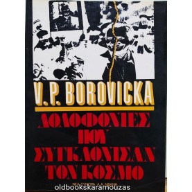 ΔΟΛΟΦΟΝΙΕΣ ΠΟΥ ΣΥΓΚΛΟΝΙΣΑΝ ΤΟΝ ΚΟΣΜΟ