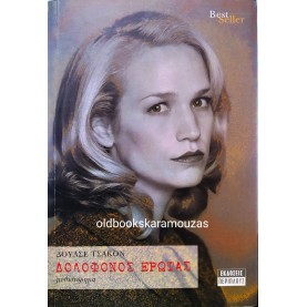 DULCE CHACON - ΔΟΛΟΦΟΝΟΣ ΕΡΩΤΑΣ
