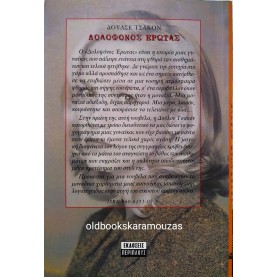 DULCE CHACON - ΔΟΛΟΦΟΝΟΣ ΕΡΩΤΑΣ
