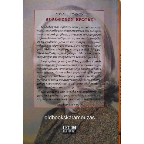 DULCE CHACON - ΔΟΛΟΦΟΝΟΣ ΕΡΩΤΑΣ