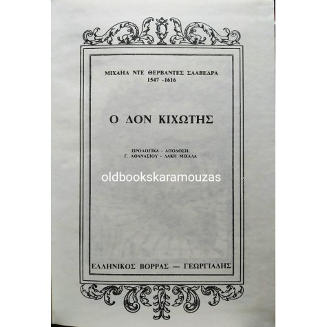MIGUEL DE CERVANTES - ΔΟΝ ΚΙΧΩΤΗΣ