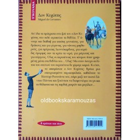 MIGUEL DE CERVANTES - ΔΟΝ ΚΙΧΩΤΗΣ