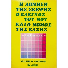 WILLIAM W. ATKINSON - Η ΔΟΝΗΣΗ ΤΗΣ ΣΚΕΨΗΣ
