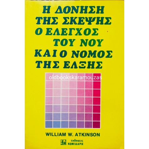 WILLIAM W. ATKINSON - Η ΔΟΝΗΣΗ ΤΗΣ ΣΚΕΨΗΣ