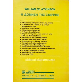 WILLIAM W. ATKINSON - Η ΔΟΝΗΣΗ ΤΗΣ ΣΚΕΨΗΣ