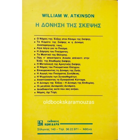 WILLIAM W. ATKINSON - Η ΔΟΝΗΣΗ ΤΗΣ ΣΚΕΨΗΣ